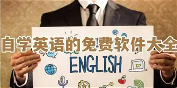 自学英语必备软件合集