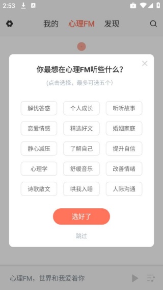 心理FM电台