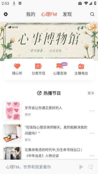 心理FM电台