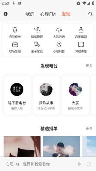 心理FM电台