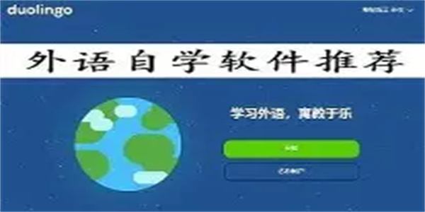 外语学习软件合集