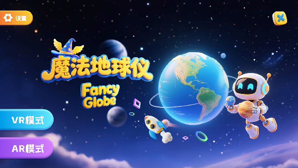 魔法地球仪