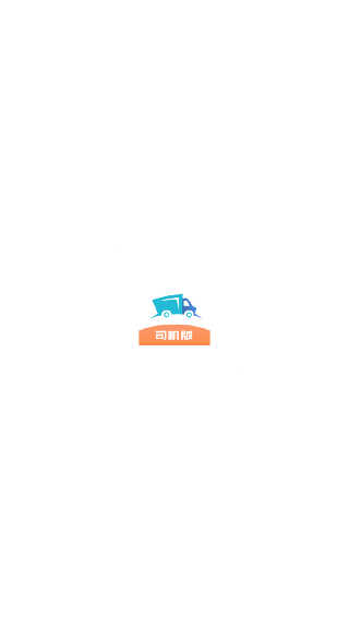 路路顺司机版