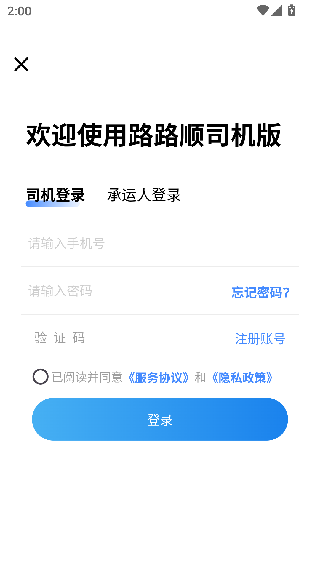 路路顺司机版