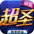 超圣娱乐官网版