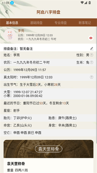 阿启八字排盘