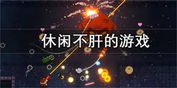 休闲不肝游戏合集