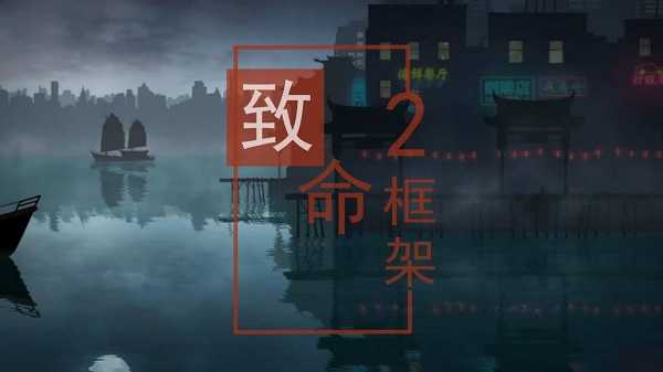 致命框架2