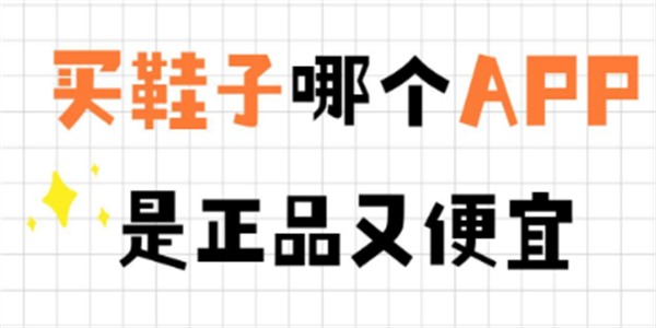 最便宜最好质量的买鞋平台盘点