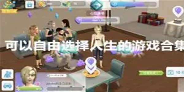 自由选择游戏合集