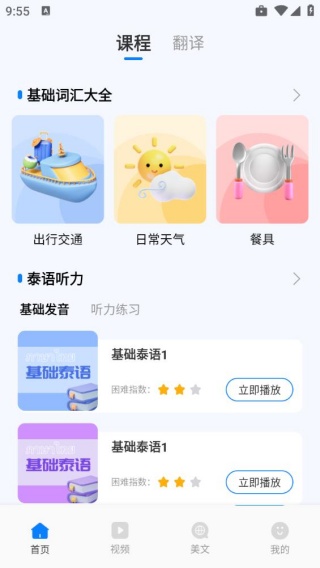 泰语学习app