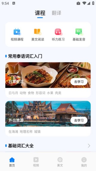 泰语学习app