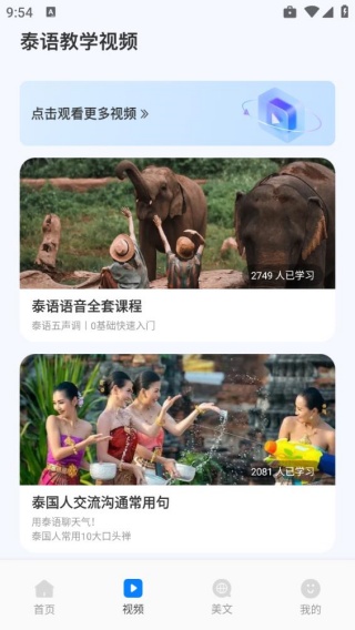 泰语学习app