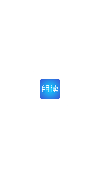 文字朗读神器去广告版