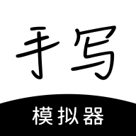懒人手写