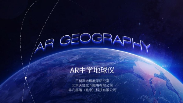 AR中学地球仪