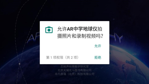 AR中学地球仪