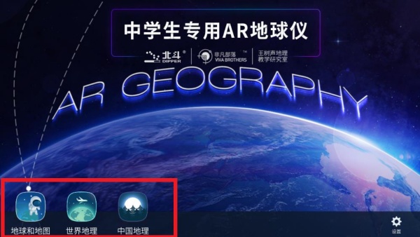 AR中学地球仪