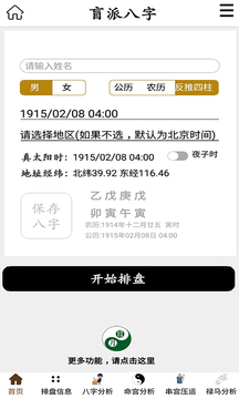 盲派八字