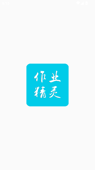作业精灵