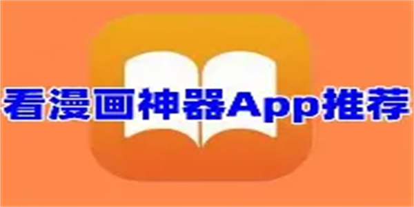 漫画免费看软件合集
