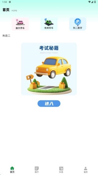 速停车