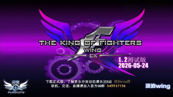 拳皇wingex1.2