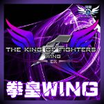 拳皇wingex1.2
