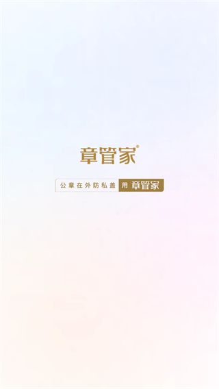 章管家