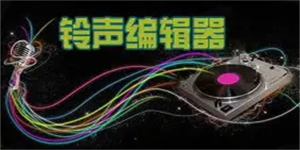 铃声编辑器软件合集