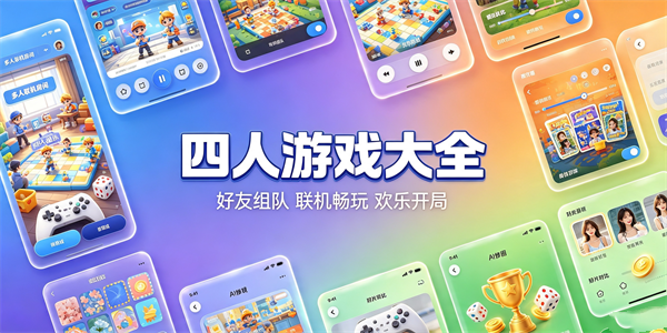 四人游戏大全