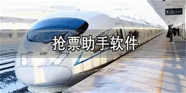 抢票工具合集