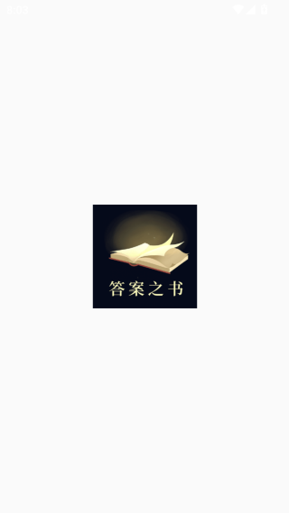 答案之书