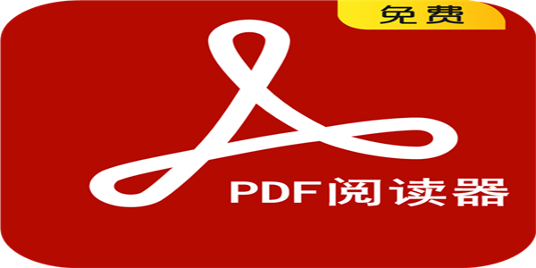 手机看pdf阅读pdf的软件大全