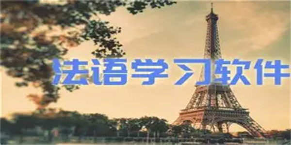 法语学习软件合集