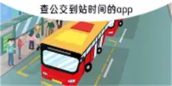 公交出行软件合集