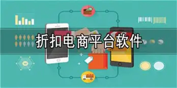 折扣平台合集