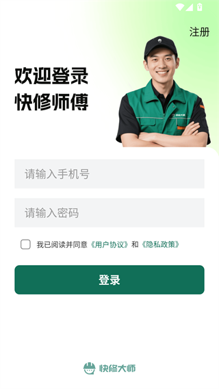 快修师傅