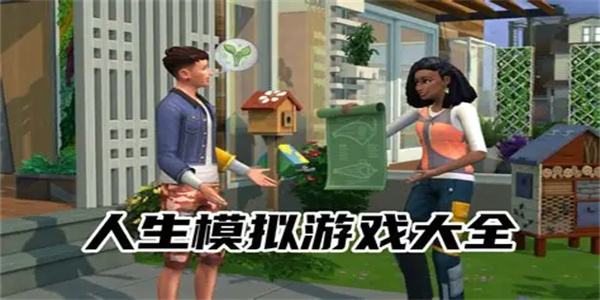 人生模拟游戏合集
