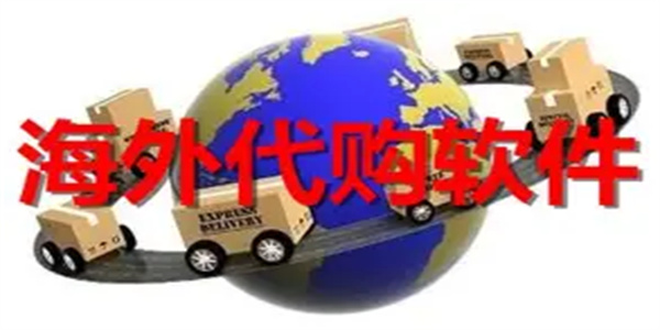 国外代购软件合集