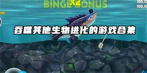 吞噬成长游戏合集
