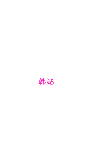 韩站