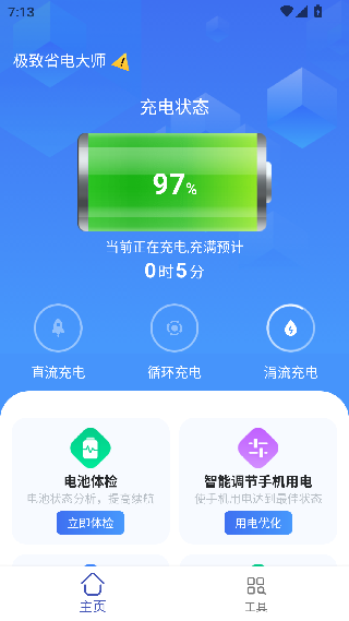 极致省电大师