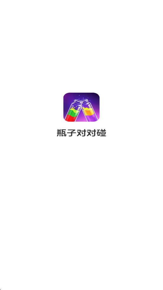 瓶子对对碰