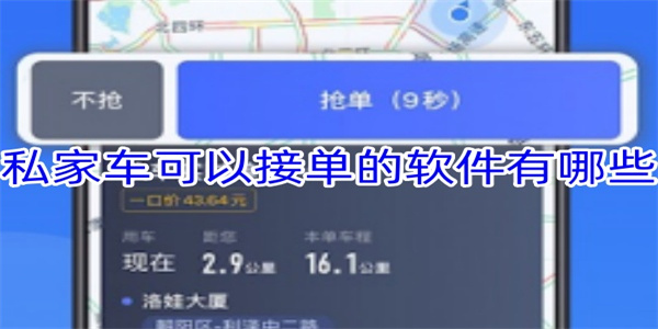 私家车拉客软件合集