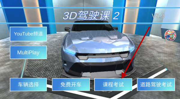 3d驾驶课中文版
