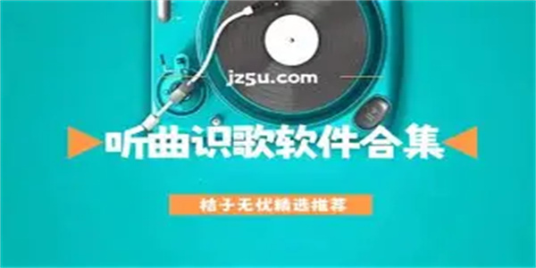 听音乐找歌名软件合集