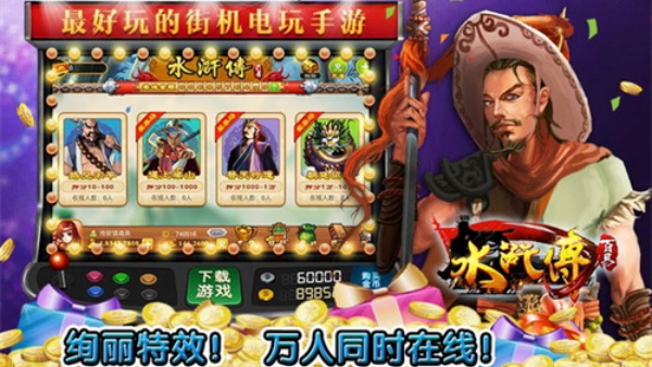 水浒传游戏机满屏忠义堂