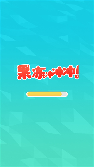 果冻冲冲冲