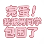 完蛋我被男同学包围了